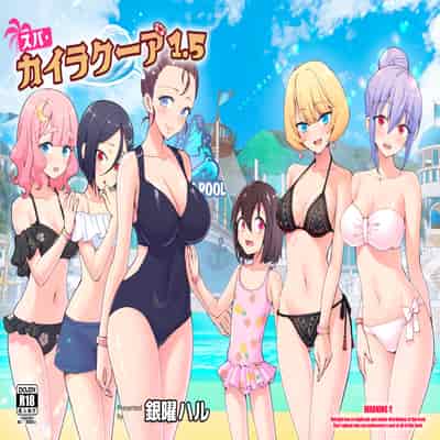 [かみか堂 (銀曜ハル)] スパ・カイラクーア 1.5 [DL版]