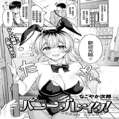 [なごやか次郎] バニーブレイク! (COMIC 快楽天ビースト 2024年12月号) [中国翻訳] [DL版] [無修正]