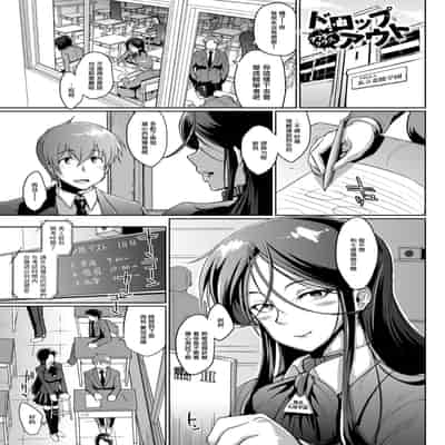[煌野一人] ドロップアウト アフタークラス [DL版][中国翻訳][疏碼]