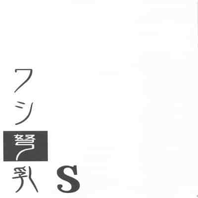 [常時無常 (篠塚醸二)] ワシ弩乳S (艦隊これくしょん -艦これ-) [中国翻訳] [2025年1月25日]