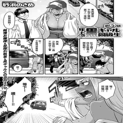 [砂浜のさめ] 年上の黒ギャル同級生 第5話 (COMIC GEE Vol.34) [中国翻訳]