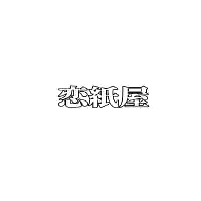 [恋紙屋 (千氏夜)] ダメな私は完璧なあの人に溺れていく [DL版] [甜族星人x我不看本子汉化]