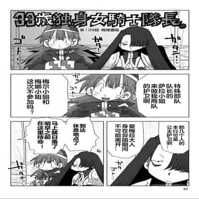 [天原] 33歲單身女騎士隊長。(03) 全 [zxycat2个人汉化]