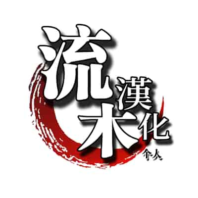 [高津] N県T市R村の風習について 第1話 (コミックミルフ 2025年6月号 Vol.84) [流木个人汉化] [DL版]