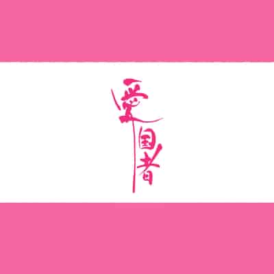 [愛国者 (アゴビッチ姉さん)] 部活動女子達 〜卒業アルバムには載らない 私達のHな思い出〜 [非秋鱼个人机翻汉化]