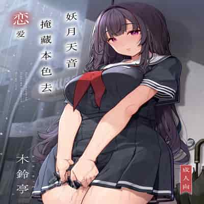 [木鈴亭 (木鈴カケル)] 妖月天音は素顔を隠して恋をする｜妖月天音掩藏着本色谈恋爱 [白杨汉化组] [DL版]