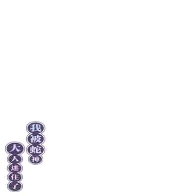[桃祭 (大吉なごみ、武器)] 蛇神様に魅入られて｜我被蛇神大人迷住了 [白杨汉化组] [DL版]