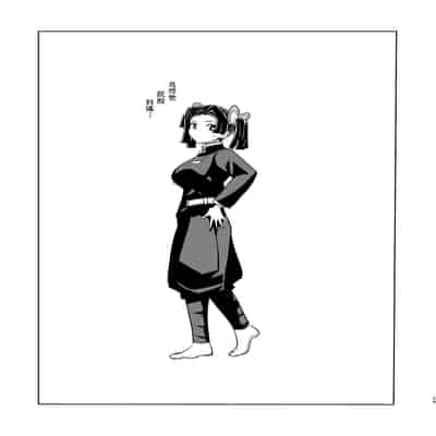 [全裸レストラン (縁山)] おやすみなさいアオイちゃん (鬼滅の刃) [中国翻訳] [無修正] [DL版]