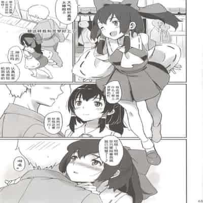 [ビタミンごはん (はせがわけいた)] 霊夢とそりゃもう仲良くなった (東方Project) [Dawn个人汉化] [DL版]