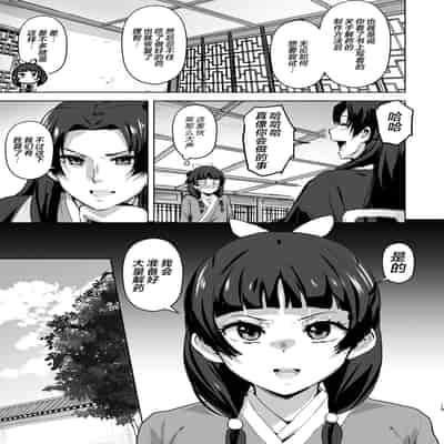 [アヘアジフ (さなつき、日高久志)] ご主人様の堕としごと 2 (薬屋のひとりごと) [海虎战神汉化组汉化] [DL版]