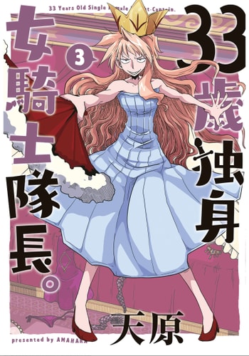 [天原] 33歲單身女騎士隊長。(03) 全 [zxycat2个人汉化]