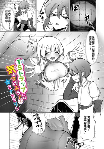 [ミナカミリン] TSトラップには気をつけよう! (ダンジョン攻略はSEXで!! VOL.15) [中国翻訳] [DL版]