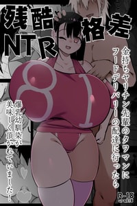 [裏垢 (urak18)] 残酷格差NTR 金持ちヤリチン先輩のタワマンにフードデリバリーの配達に行ったら爆乳幼馴染が美味しく頂かれていました! [中国翻訳]