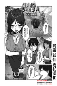 [すずはる豆腐] 年上の濡れた誘惑 [中国翻訳]