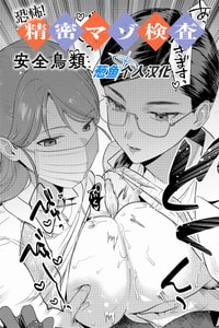 [安全鳥類] 恐怖！精密マゾ検査 (COMIC アンスリウム 2025年10月号) [葱鱼个人汉化] [DL版]